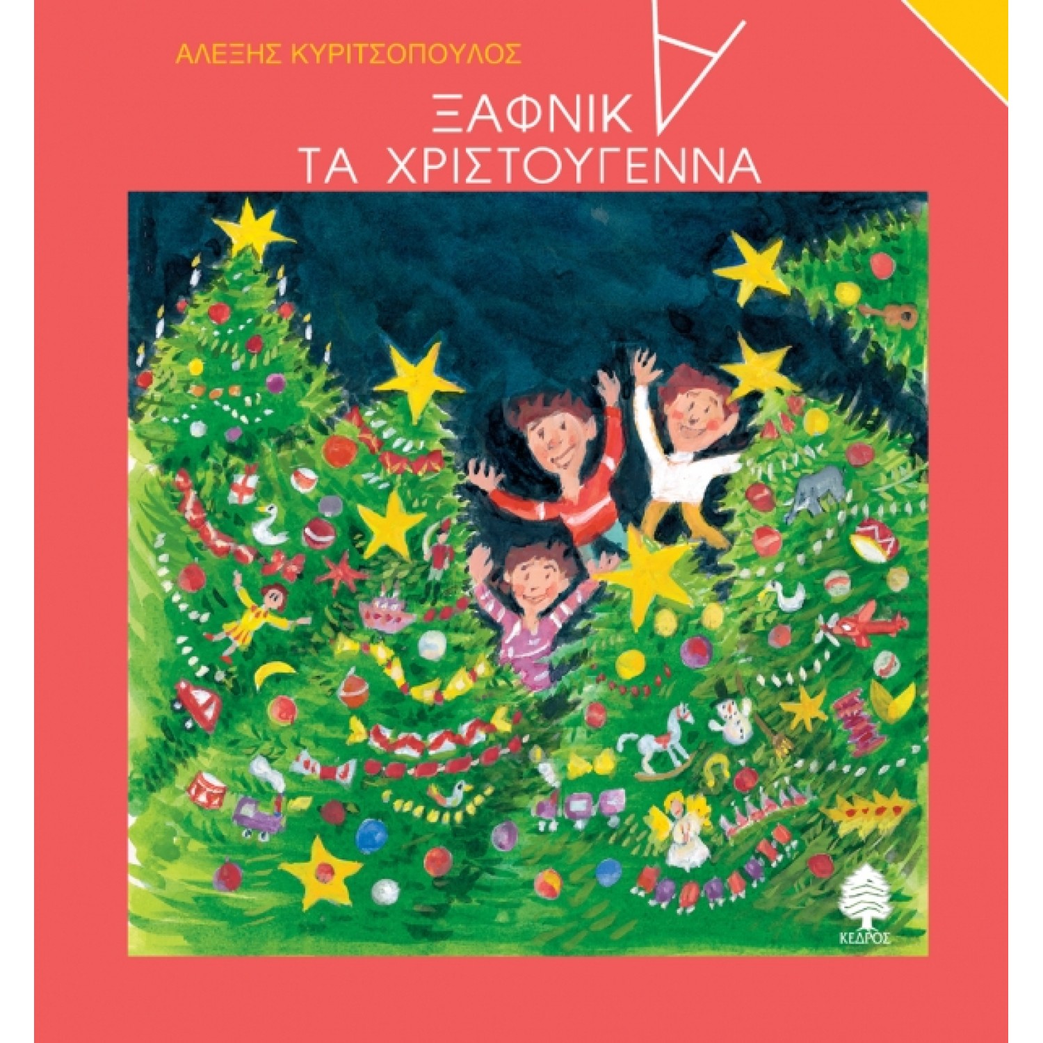 ΞΑΦΝΙΚΑ ΤΑ ΧΡΙΣΤΟΥΓΕΝΝΑ