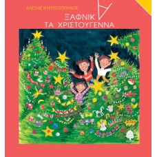 ΞΑΦΝΙΚΑ ΤΑ ΧΡΙΣΤΟΥΓΕΝΝΑ