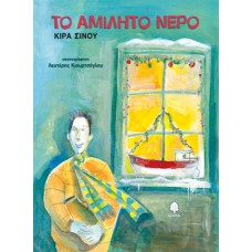 ΤΟ ΑΜΙΛΗΤΟ ΝΕΡΟ