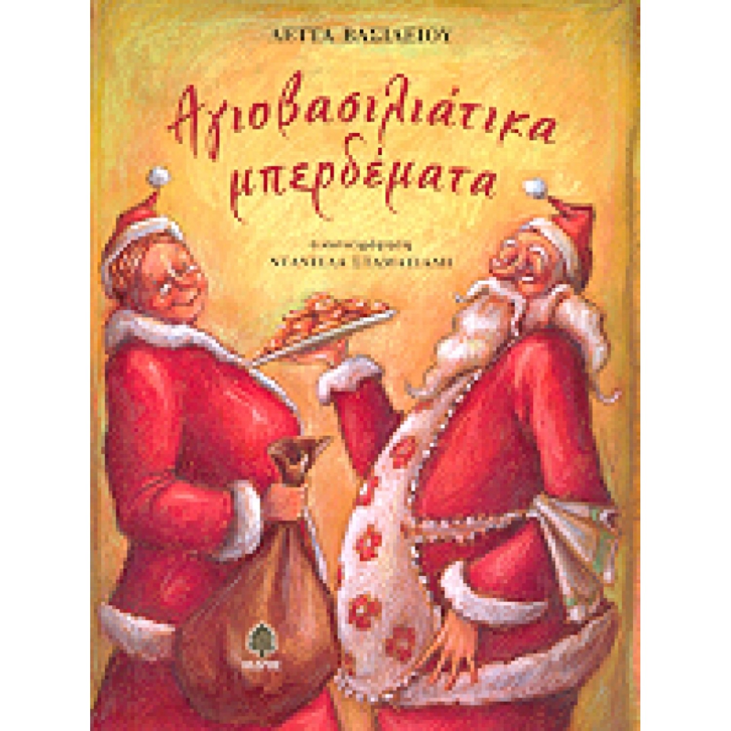 ΑΓΙΟΒΑΣΙΛΙΑΤΙΚΑ ΜΠΕΡΔΕΜΑΤΑ