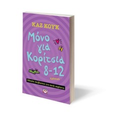 Μόνο για κορίτσια 8-12 χρονών