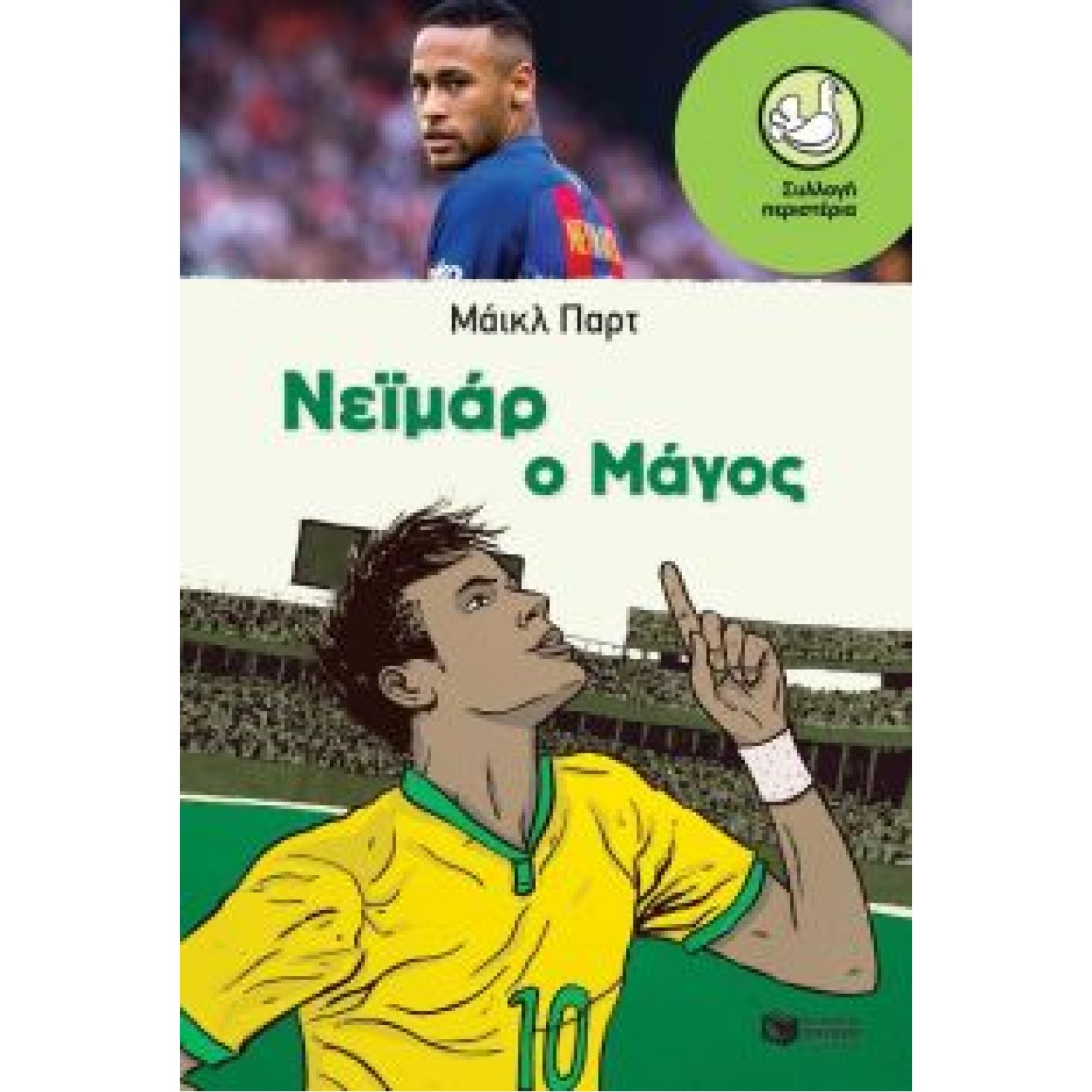 Νεϊμάρ:Ο Μάγος