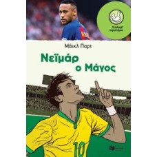 Νεϊμάρ:Ο Μάγος