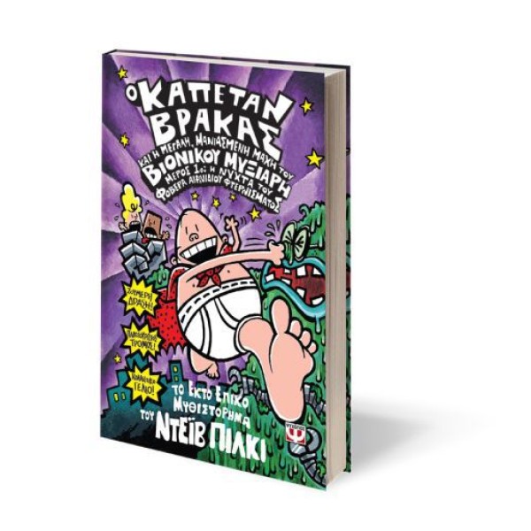 Ο καπετάν Βράκας και η μεγάλη, μανιασμένη μάχη του βιονικού μυξιάρη (Μέρος 1ο)