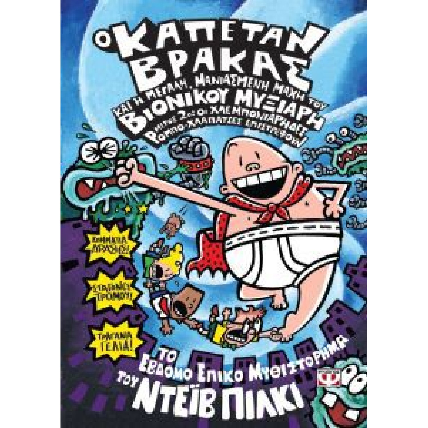 Ο καπετάν Βράκας και η μεγάλη, μανιασμένη μάχη του βιονικού μυξιάρη (Μέρος 2ο)