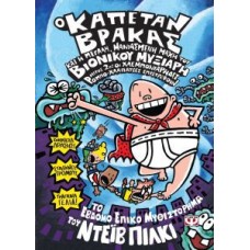 Ο καπετάν Βράκας και η μεγάλη, μανιασμένη μάχη του βιονικού μυξιάρη (Μέρος 2ο)