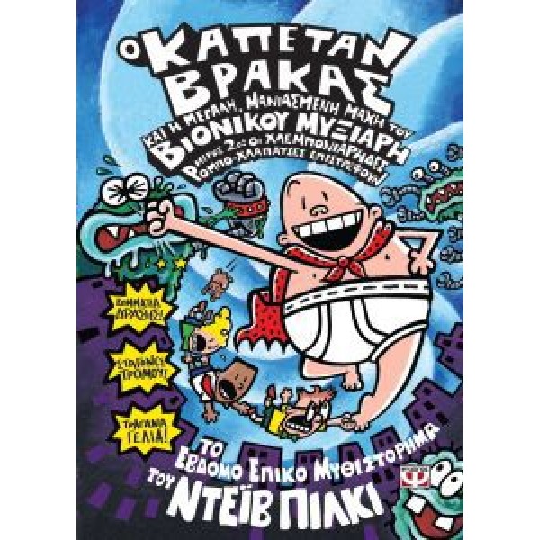 Ο καπετάν Βράκας και η μεγάλη, μανιασμένη μάχη του βιονικού μυξιάρη (Μέρος 2ο)