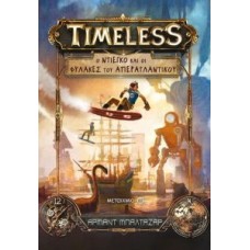 Ο Ντιέγκο και οι Φύλακες του Απερατλαντικού