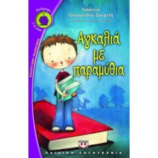 Αγκαλιά με παραμύθια