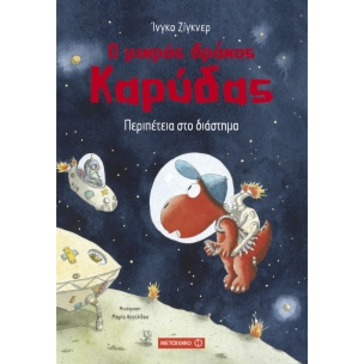 Ο μικρός δράκος Καρύδας: Περιπέτεια στο διάστημα