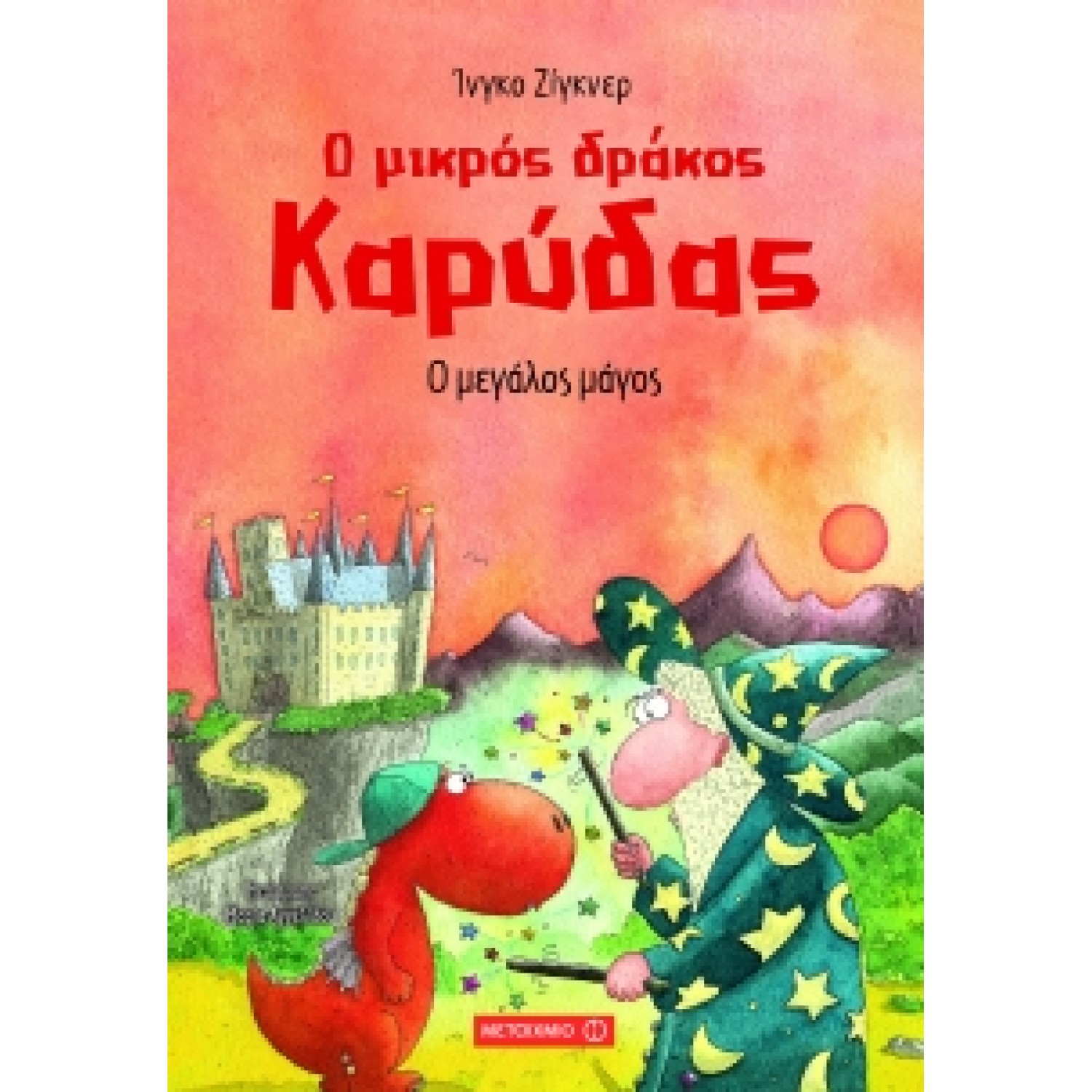 Ο μικρός δράκος Καρύδας: Ο μεγάλος μάγος