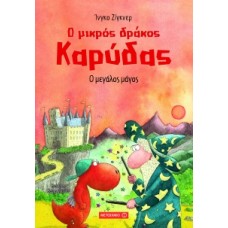 Ο μικρός δράκος Καρύδας: Ο μεγάλος μάγος