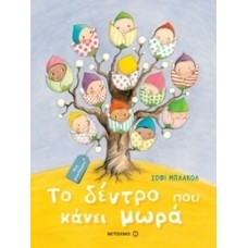 Το δέντρο που κάνει μωρά