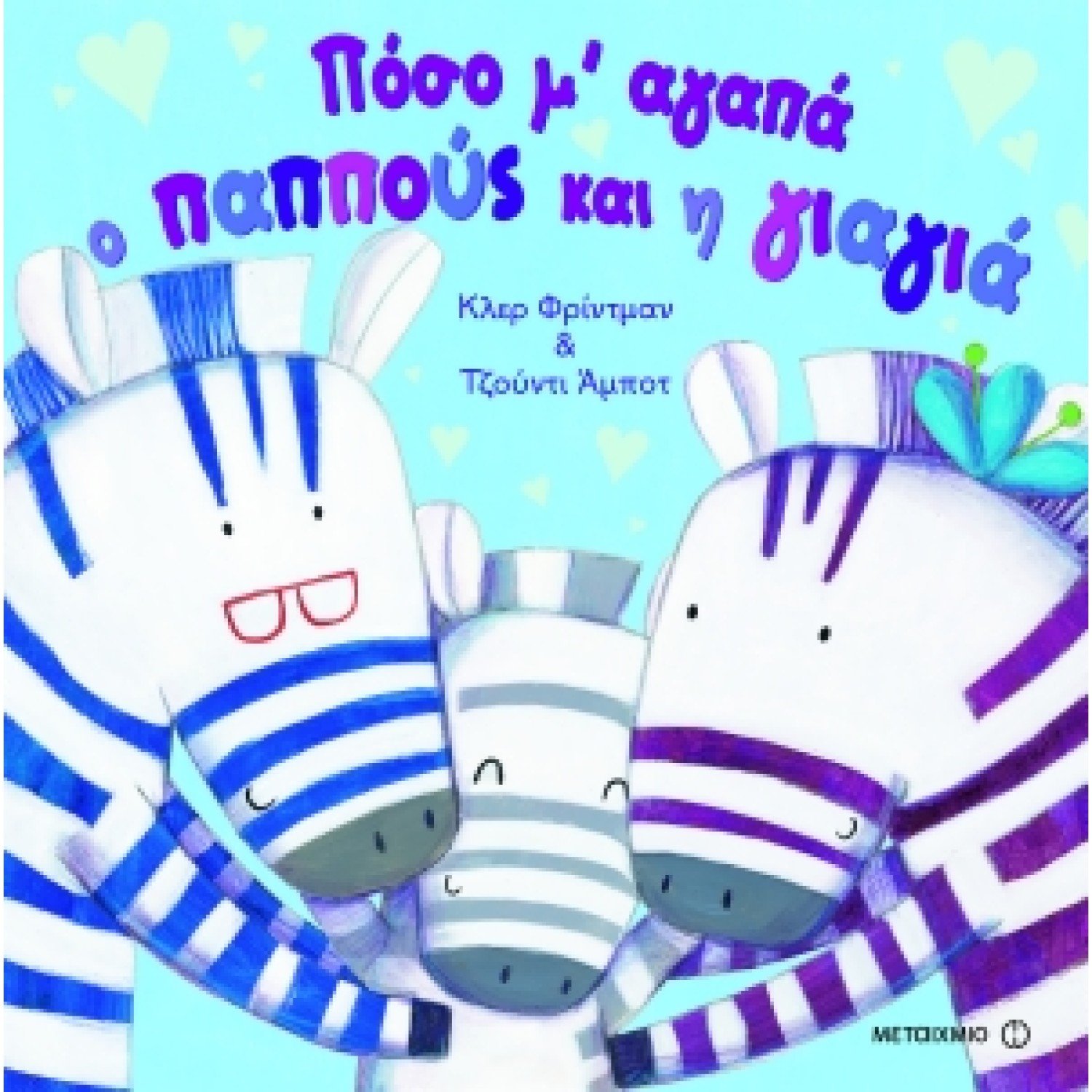 Πόσο μ' αγαπά ο παππούς και η γιαγιά