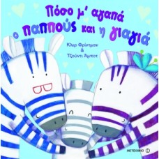 Πόσο μ' αγαπά ο παππούς και η γιαγιά