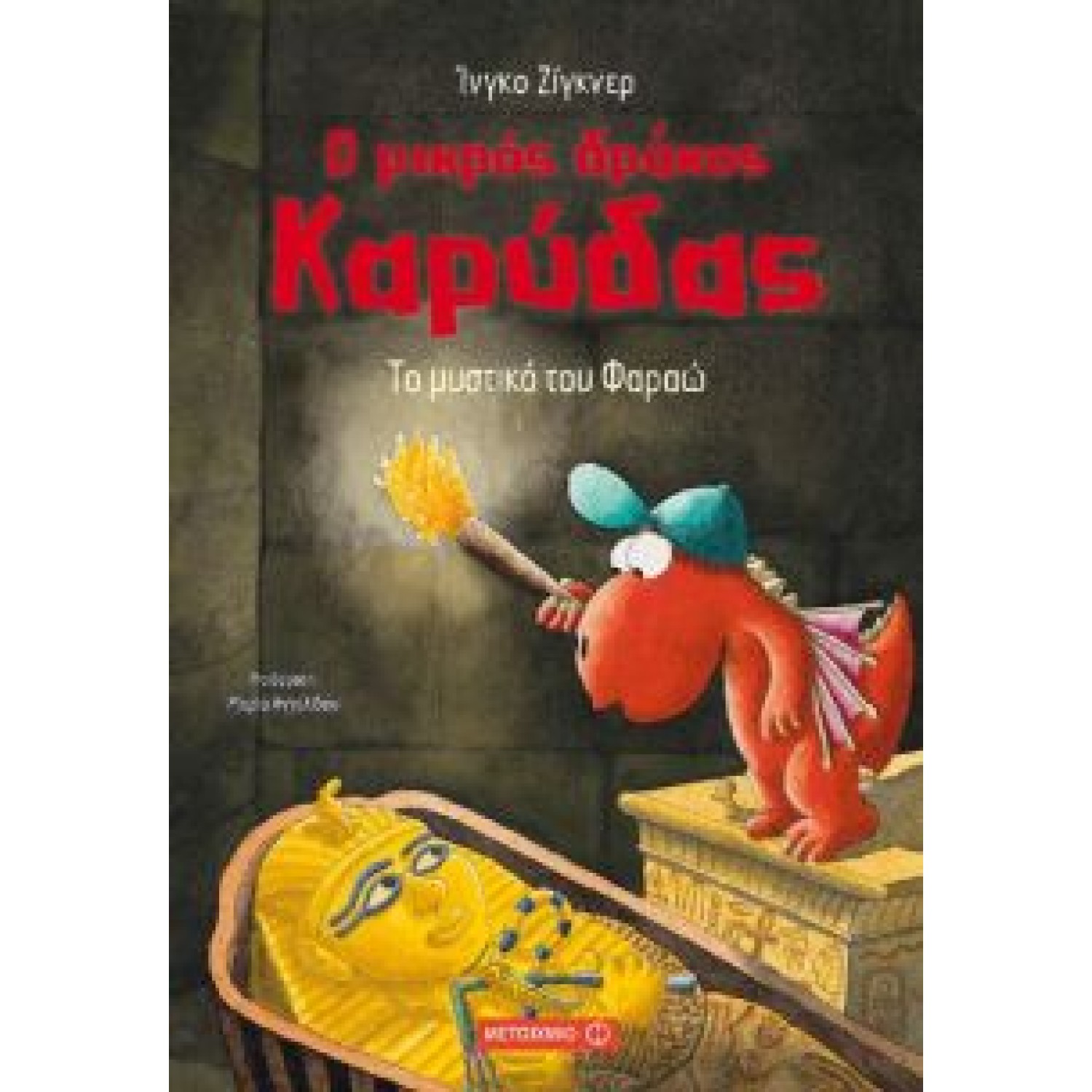 Ο μικρός δράκος Καρύδας