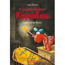 Ο μικρός δράκος Καρύδας