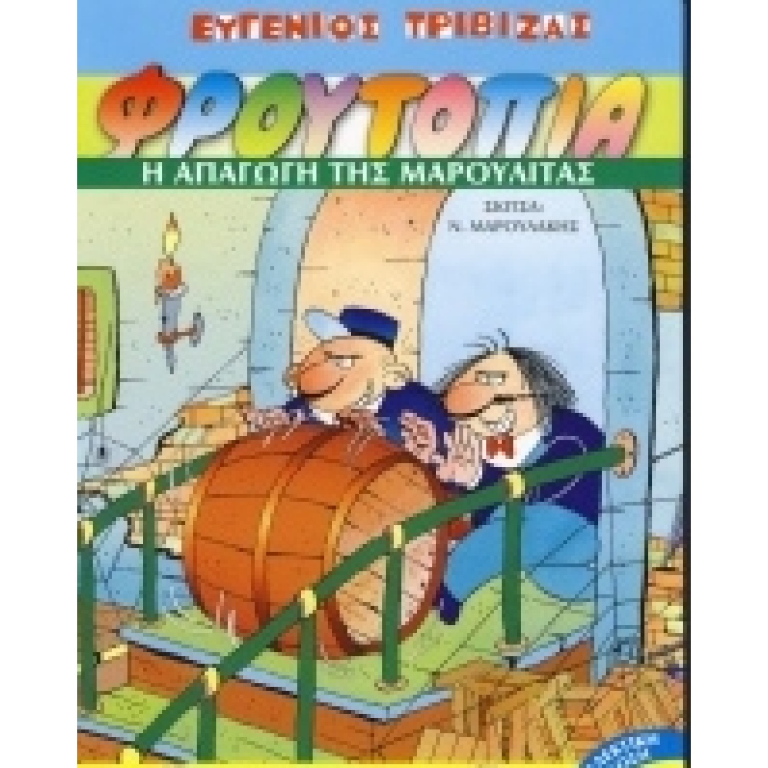 Φρουτοπία 2. Η απαγωγή της Μαρουλίτας (συλλεκτική έκδοση)