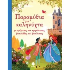 Παραμύθια για καληνύχτα