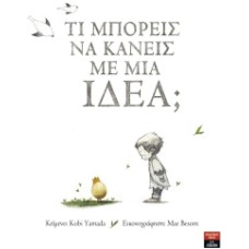Τι μπορείς να κάνεις με μία ιδέα