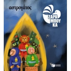 Αστρογάτος - ΣΤΟ ΔΙΑΣΤΗΜΑ (αναμορφωμένη έκδοση)