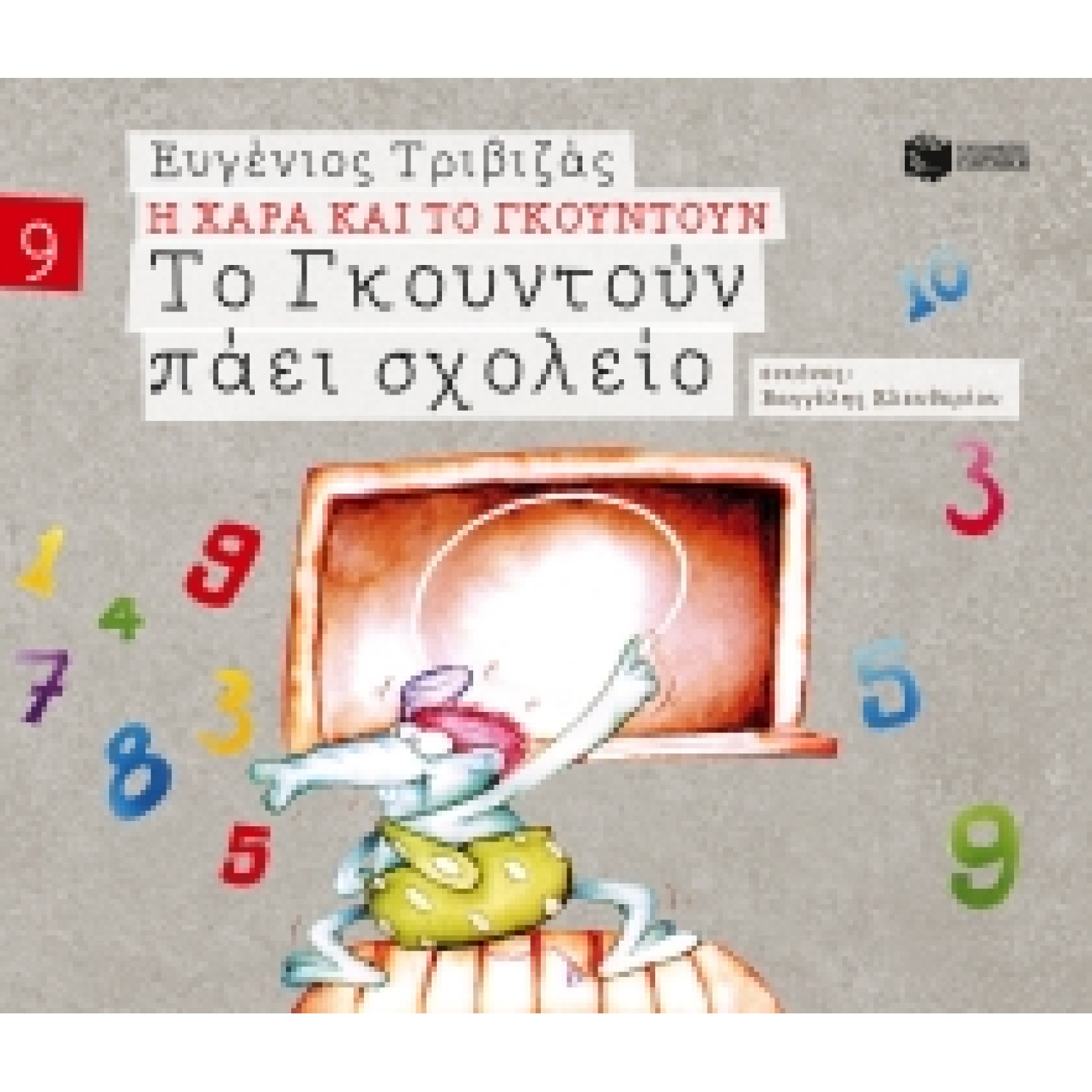 Το Γκουντούν πάει σχολείο