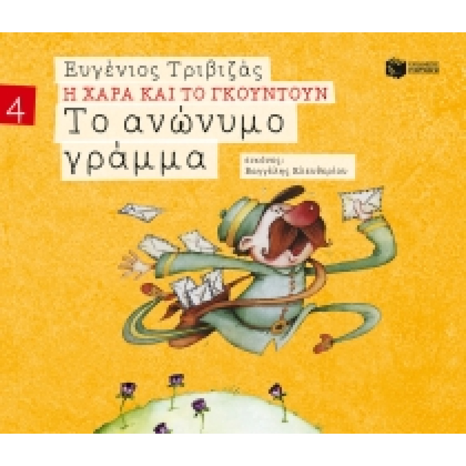 Το ανώνυμο γράμμα (χαρτόδετη έκδοση)