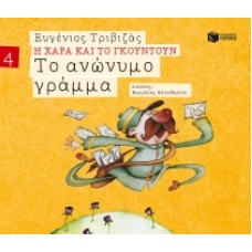 Το ανώνυμο γράμμα (χαρτόδετη έκδοση)