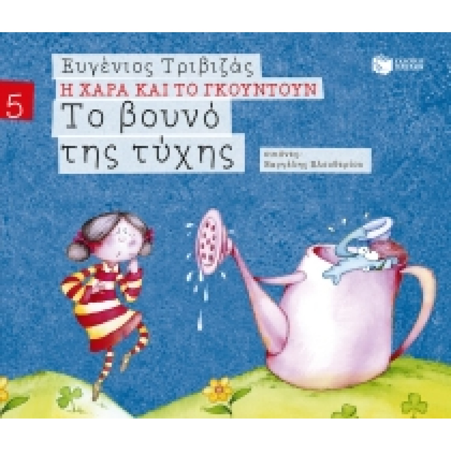 Το βουνό της τύχης (χαρτόδετη έκδοση)