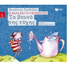 Το βουνό της τύχης (χαρτόδετη έκδοση)