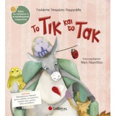 Το Τικ και το Τακ