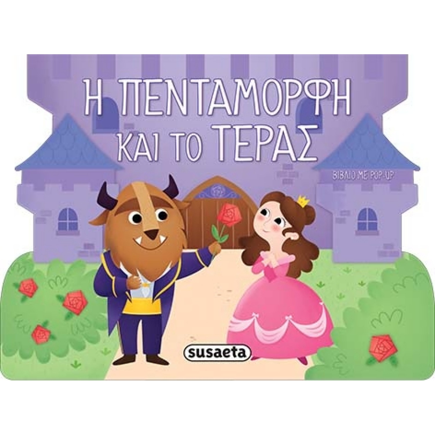 Η πεντάμορφη και το τέρας