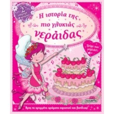 Η ιστορία της πιο γλυκιάς νεράιδας