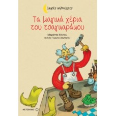 Τα μαγικά χέρια του τσαγκαράκου (Μικρές καληνύχτες)
