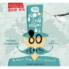 Ο γύρος του κόσμου σε 80 μέρες