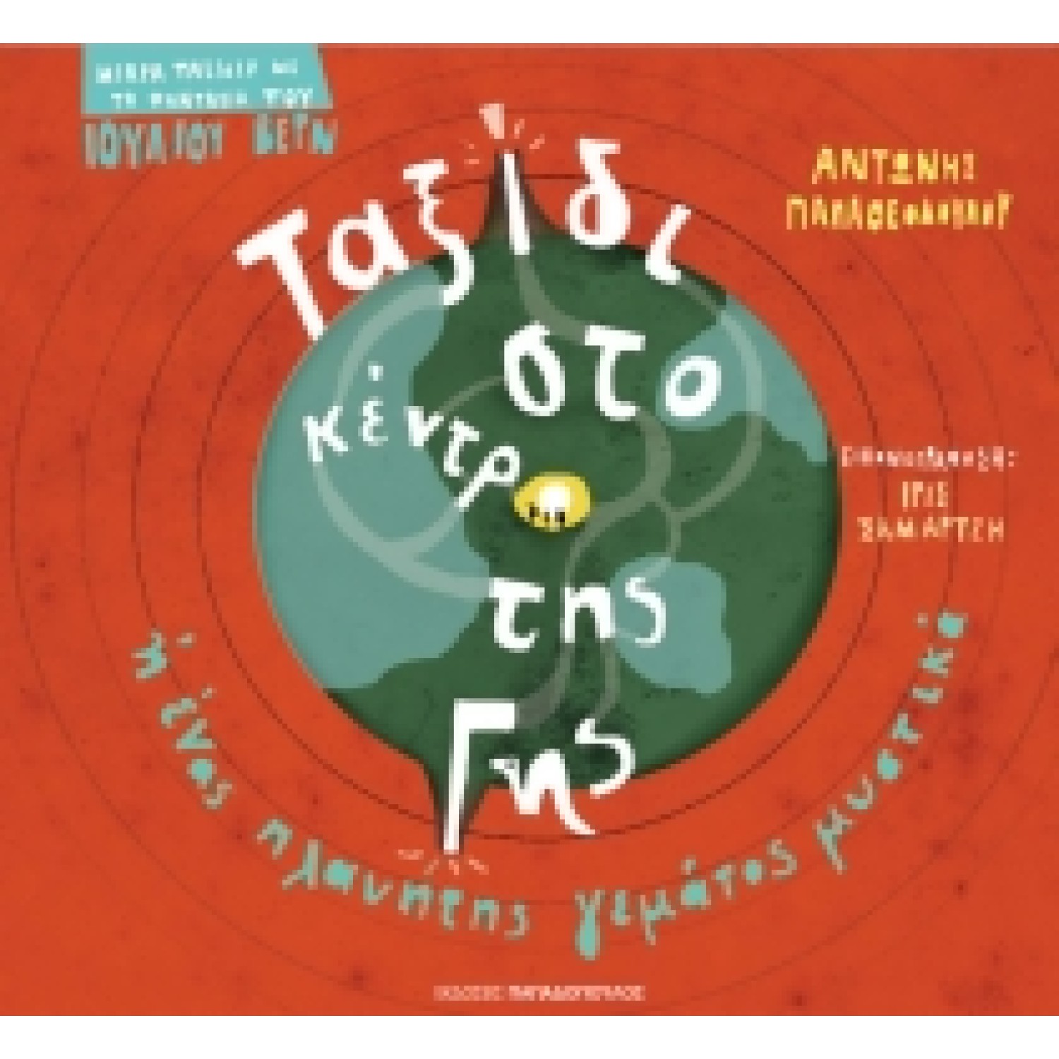 Ταξίδι στο κέντρο της γης