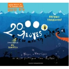 20.000 λεύγες κάτω από τη θάλασσα