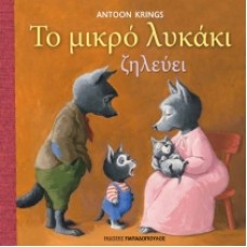 Το μικρό λυκάκι ζηλεύει