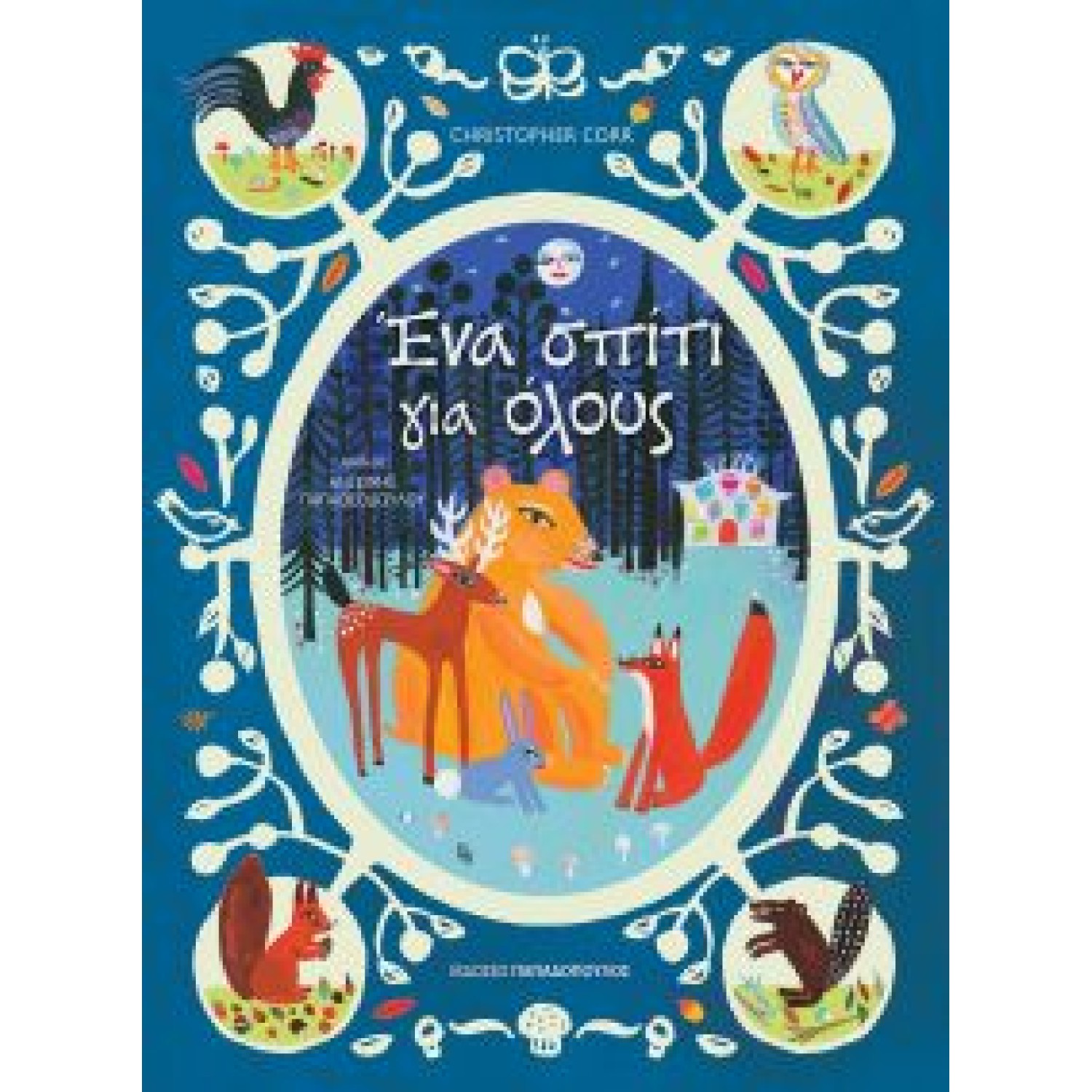 Ένα σπίτι για όλους