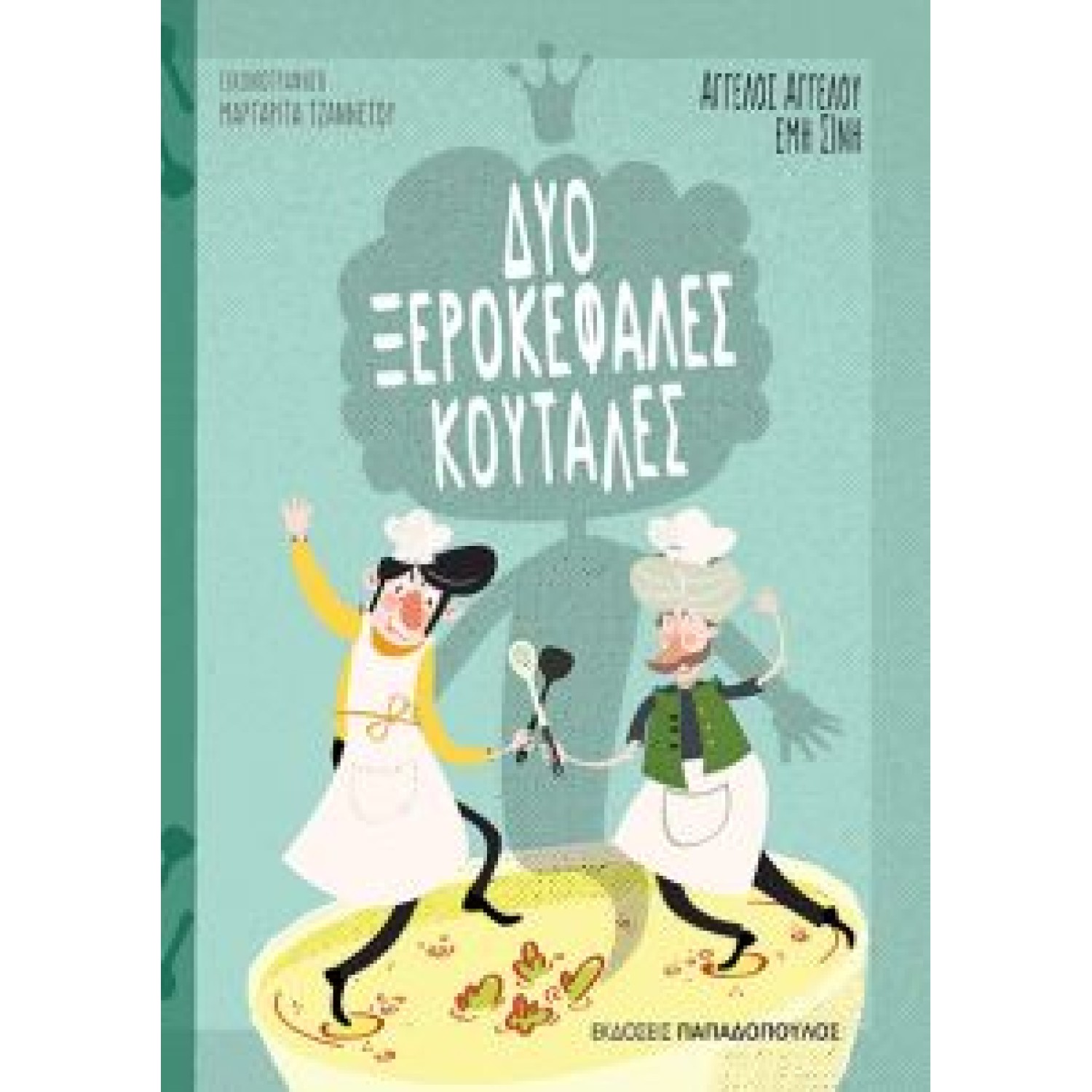 Δυο ξεροκέφαλες κουτάλες