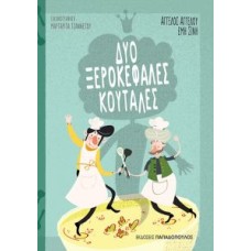 Δυο ξεροκέφαλες κουτάλες