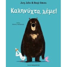 Καληνύχτα, λέμε!