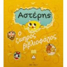 Αστέρης ο ζωηρός βιβλιοφάγος