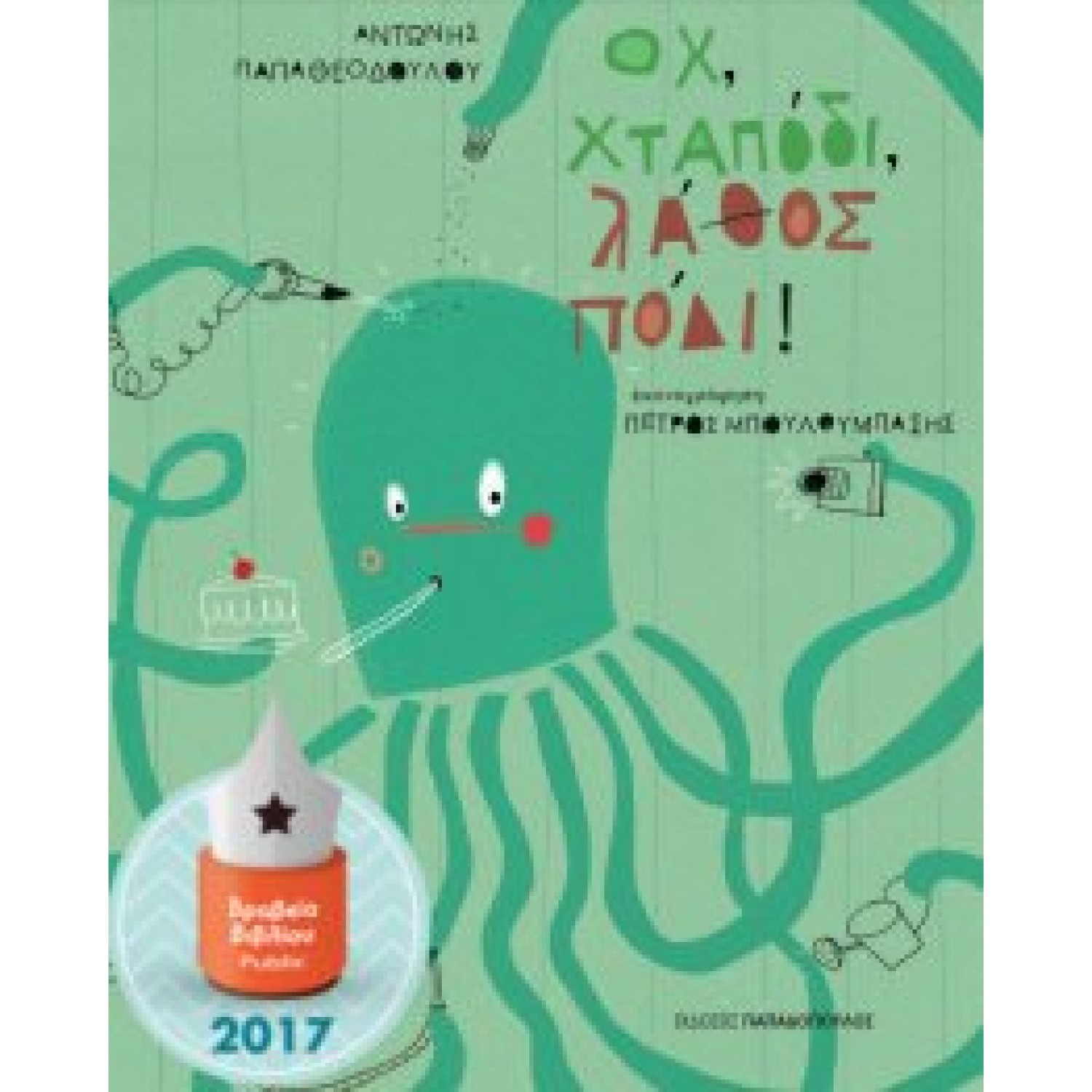 Οχ χταπόδι λάθος πόδι!