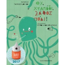 Οχ χταπόδι λάθος πόδι!