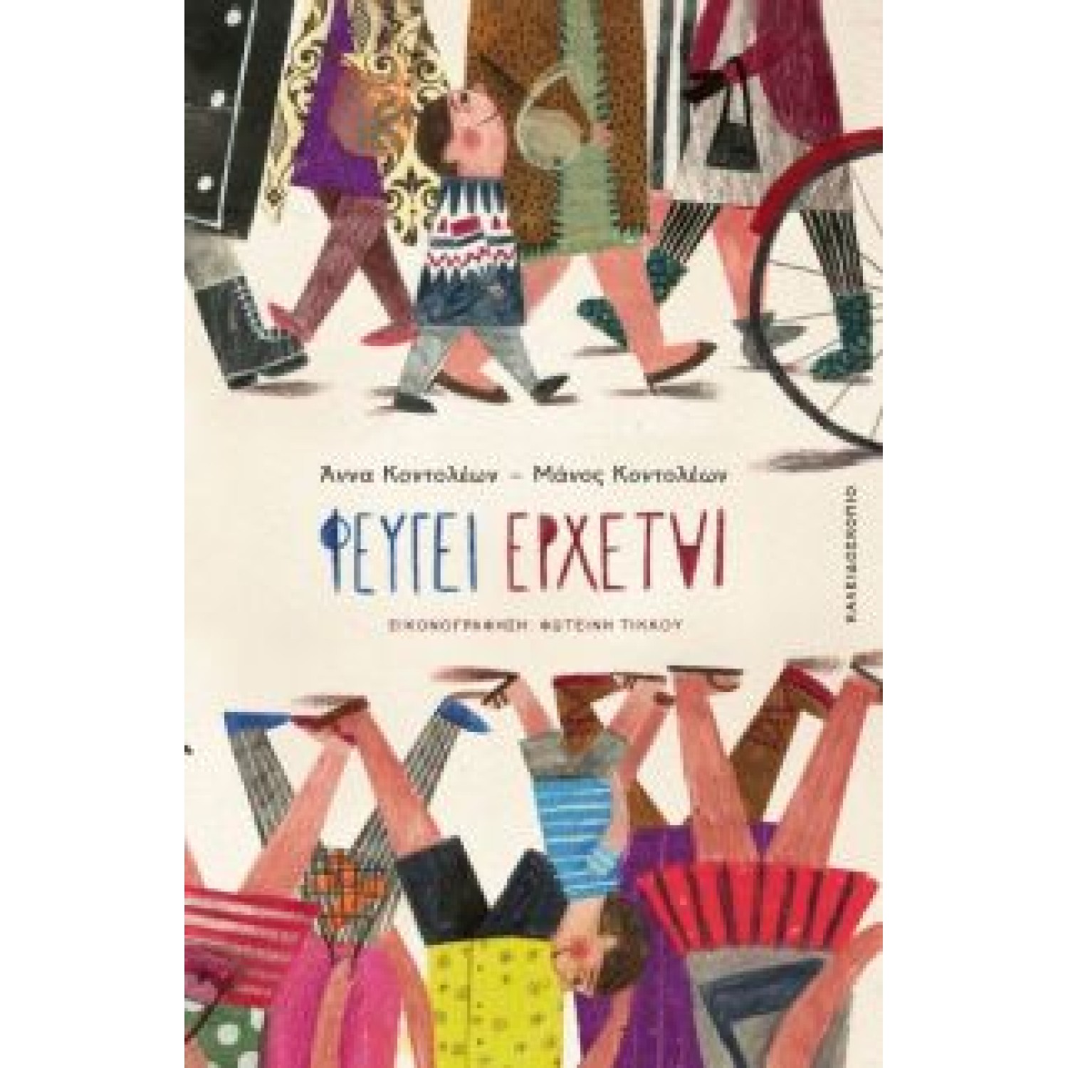 Φεύγει έρχεται