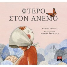 Φτερό στον άνεμο