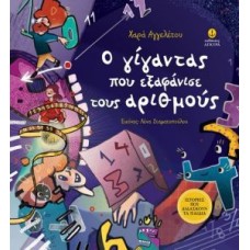 Ο γίγαντας που εξαφάνισε τους αριθμούς