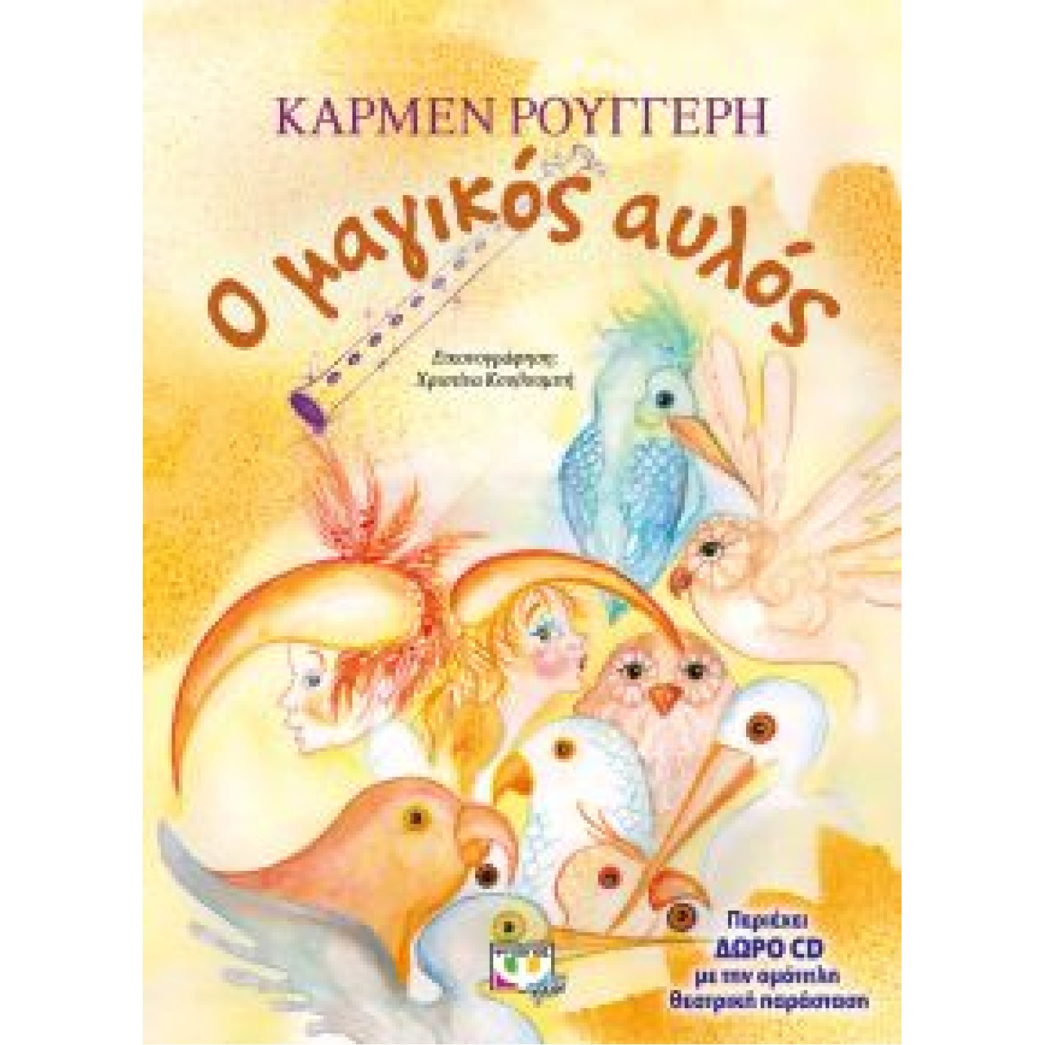 Ο μαγικός αυλός