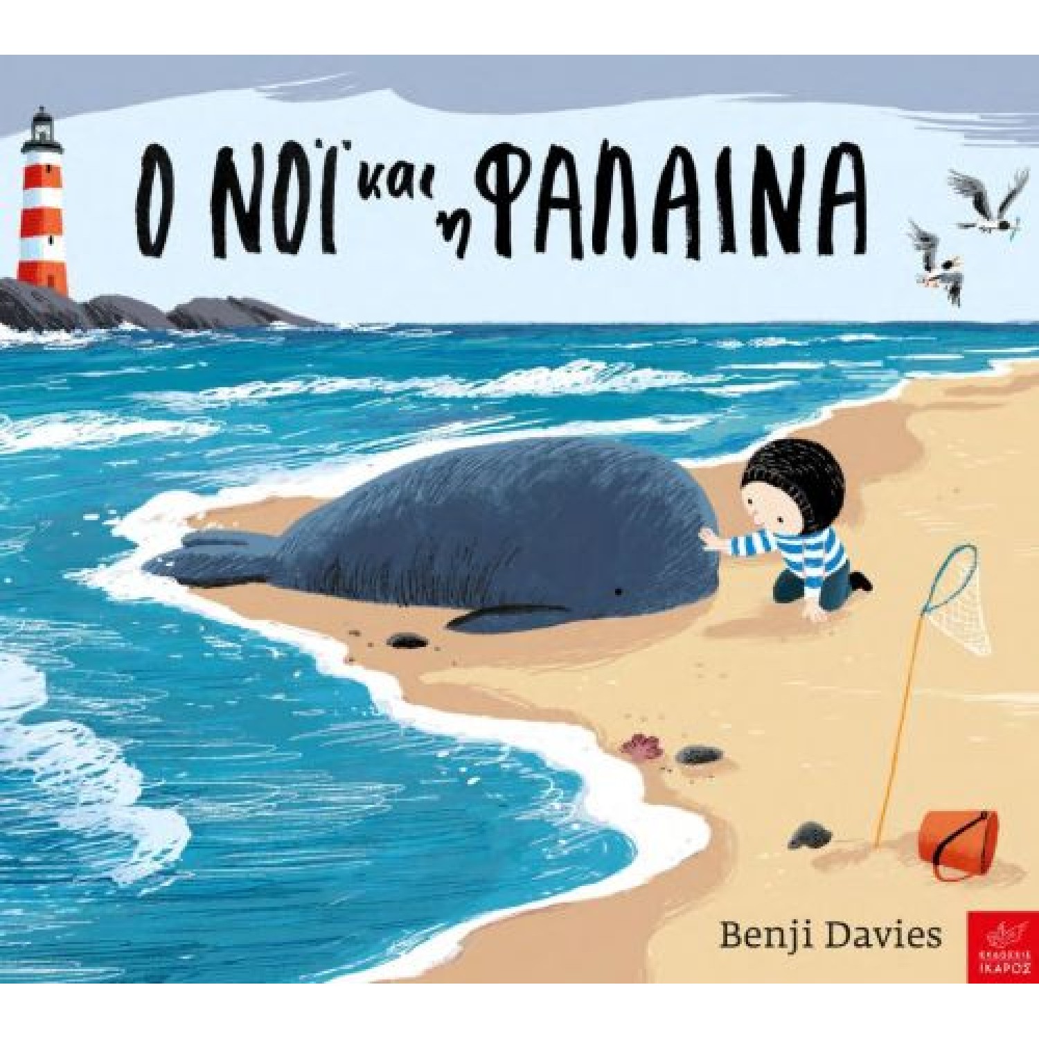 Ο Νόι και η φάλαινα